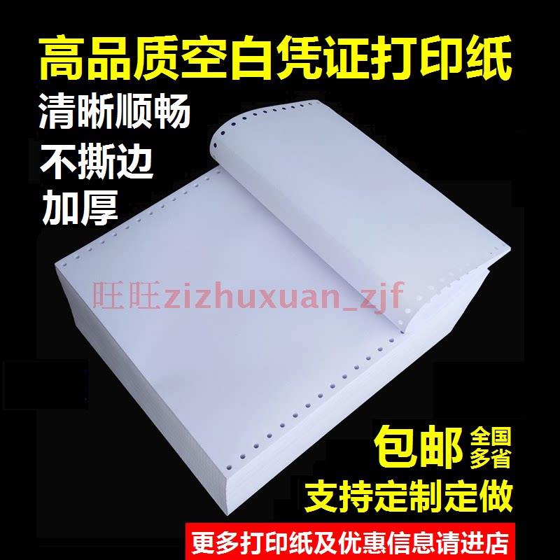 记帐凭证纸电脑影印纸 240*140 一联空白针式连打纸 单联白用友金