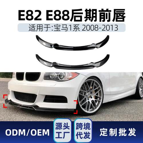 适用bmw宝马1系后期e82e882008-2013前铲前唇小包围前包角改装件