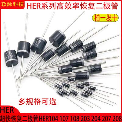 HER超快恢复二极管HER104 107 108 203 204 207 208 302 HER307