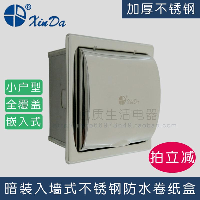 信达JZH10N2暗装入墙嵌入式不锈钢防水化妆室纸巾架卷筒卫生纸盒