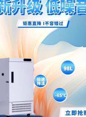 98L零下60度小型超低温冰柜实验室家用-冷冻低温冰箱