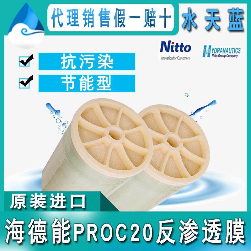 原装美国 海德能PROC20反渗透膜 节能型抗污染反渗透膜 8040ro膜