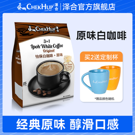 马来西亚进口泽合咖啡三合一原味泽，合怡保白咖啡(白咖啡)600g速溶咖啡粉袋