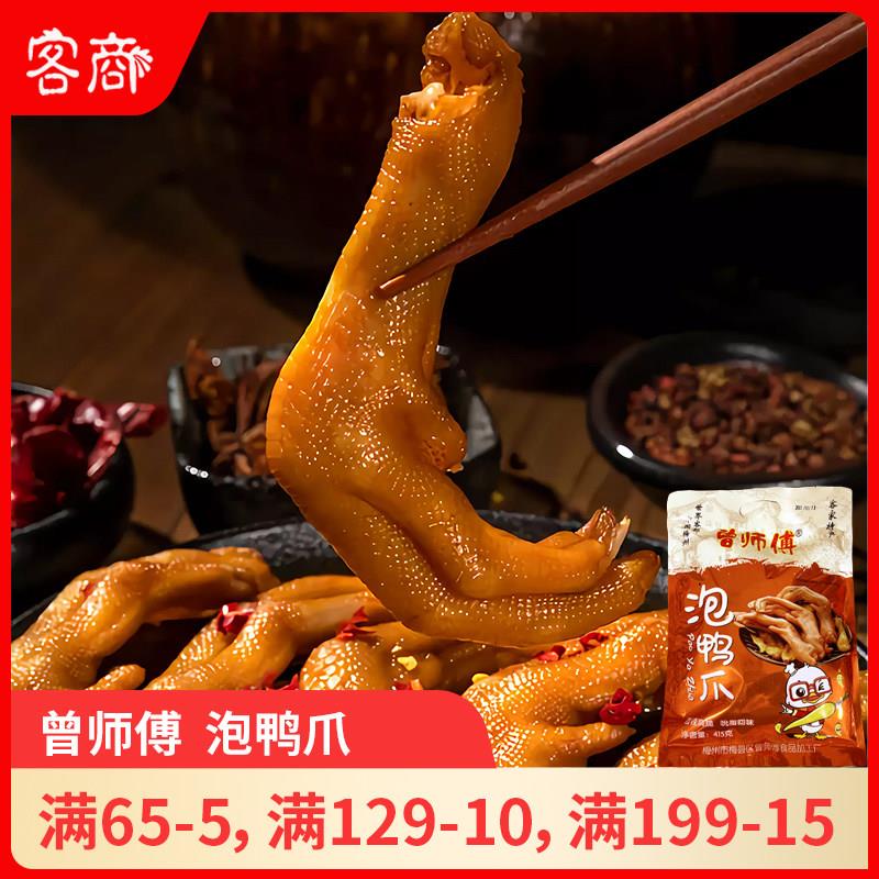 曾师傅泡鸭爪 泡鸭掌泡鸭脚休闲零食 广东梅州客家特产开袋即食