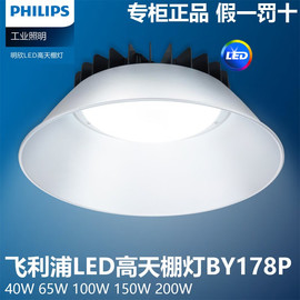 飞利浦BY178PLED工矿灯高天棚灯 65W100W 150W200W工厂灯车间用