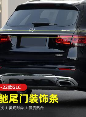 16-22款奔驰GLC260/GLC300L后备箱尾门饰条改装X253车身亮条装饰