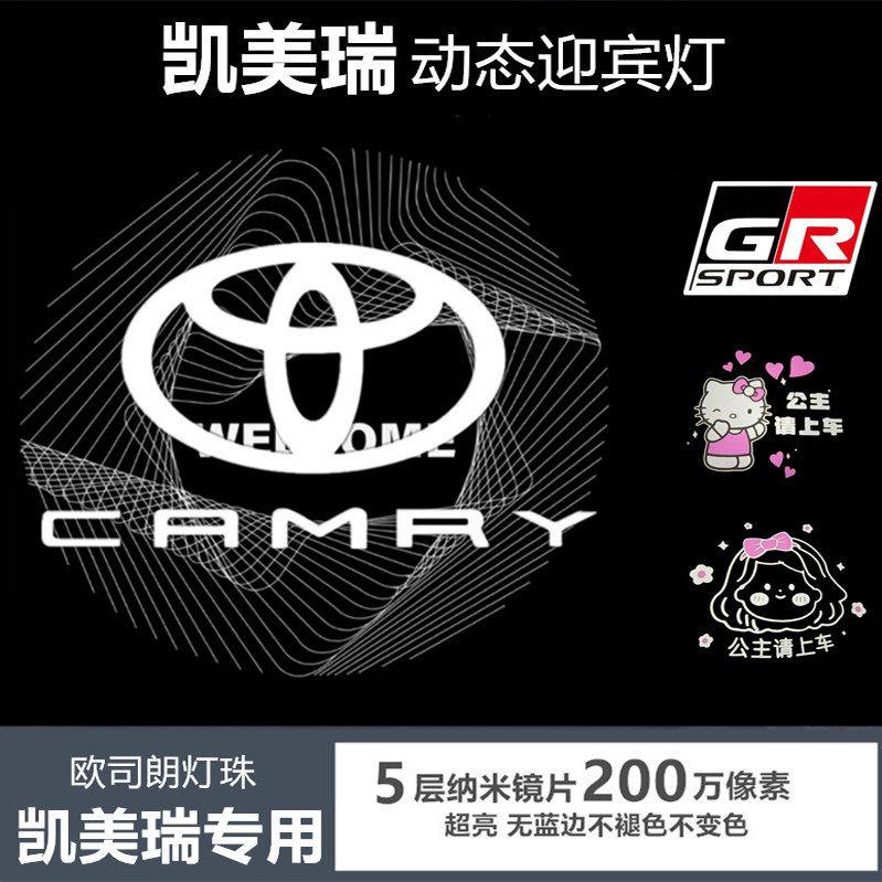 适用04-24新老款凯美瑞6/八/九代车门迎宾灯投影照地氛围灯改装灯