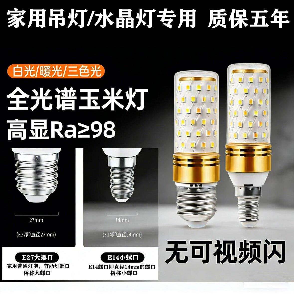 全光谱LED超亮玉米灯泡E14/E27大小螺口家用吊灯通用节能灯泡三色