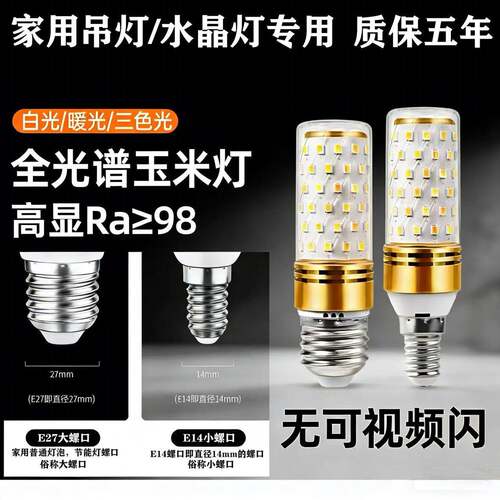 全光谱LED超亮玉米灯泡E14/E27大小螺口家用吊灯通用节能灯泡三色