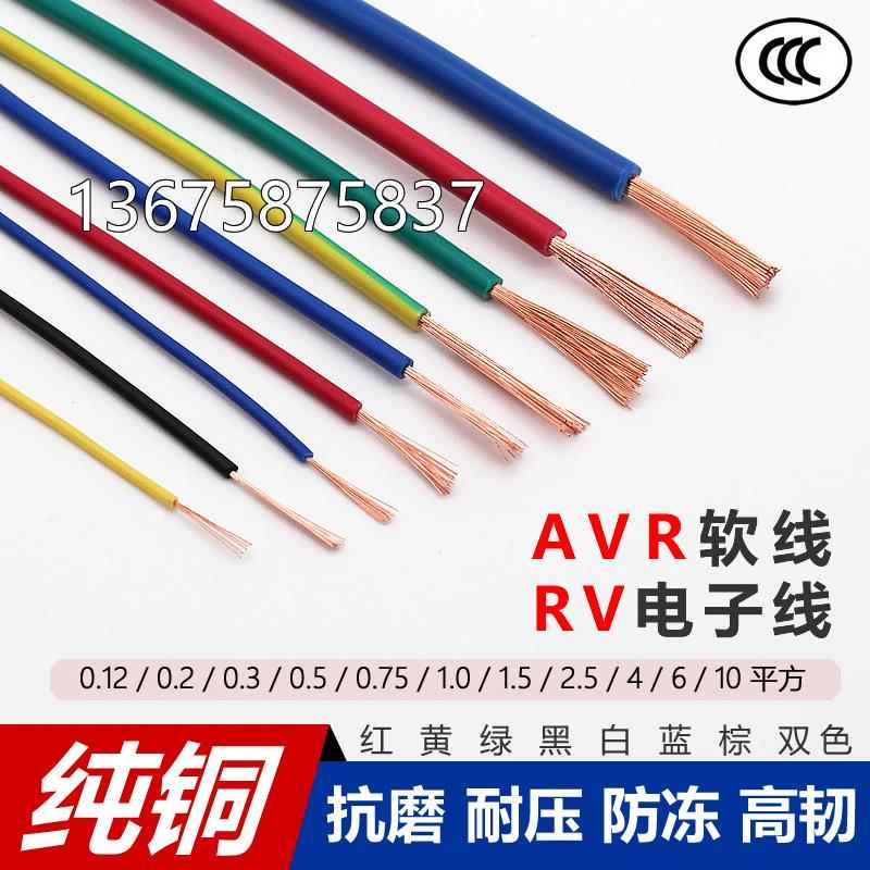 全铜AVR0.12 0.2 0.3RV0.5 0.75 1 1.5 2.5 4平方多股电子细软线