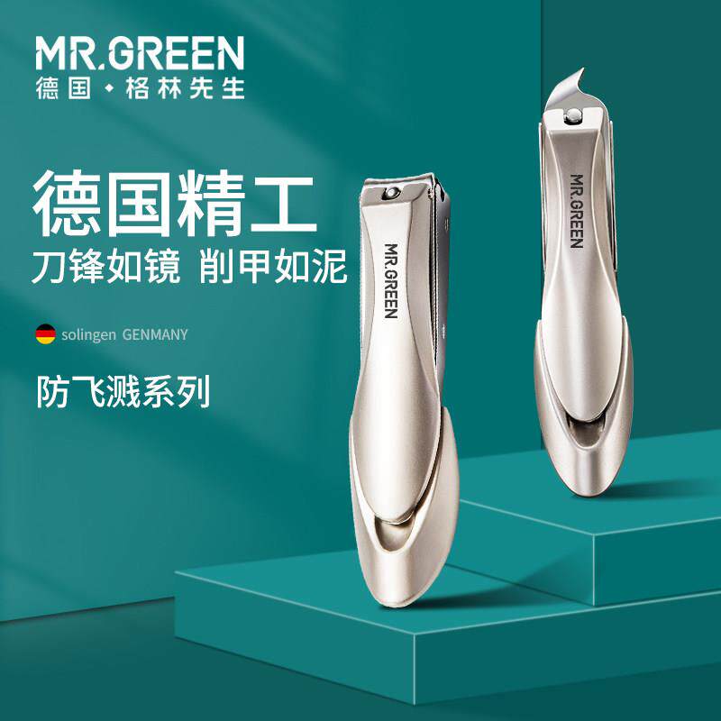 MR.GREEN德国防飞溅指甲套组格林先生剪指甲刀指甲钳单个家用