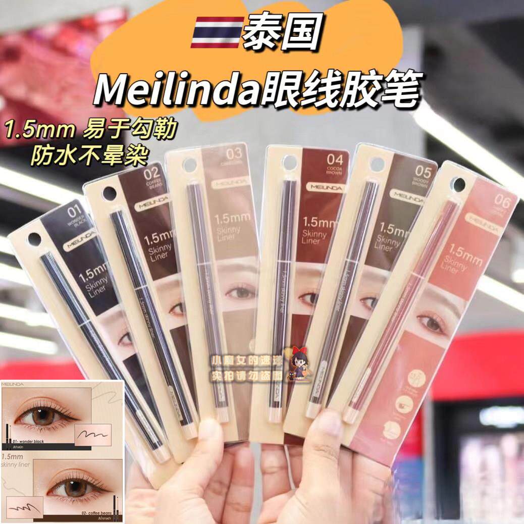 泰国meilinda极细眼线笔眼线胶笔1.5mm防水不晕染不易掉色初学者
