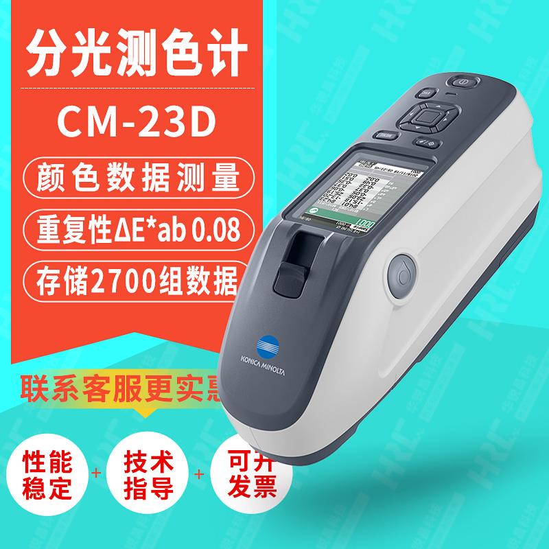 柯尼卡美能达色差仪CR-10 Plus CM23002500CR400CM700D分光测色仪