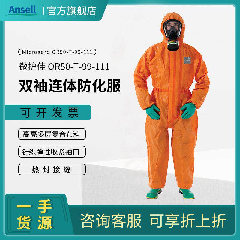 微护佳OR50-T-99-111-05双袖连体防化服实验室化学品防飞溅防化服