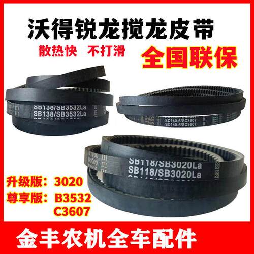 沃得锐龙收割机全车皮带搅龙皮带SB-3020黑一齿形SC3607三角带