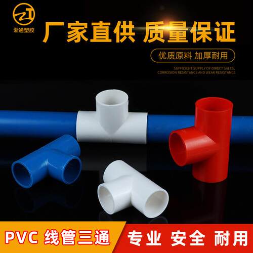 pvc国标穿线管三通 电工配件阻燃 16 20 25 32 40套管配件加厚2分