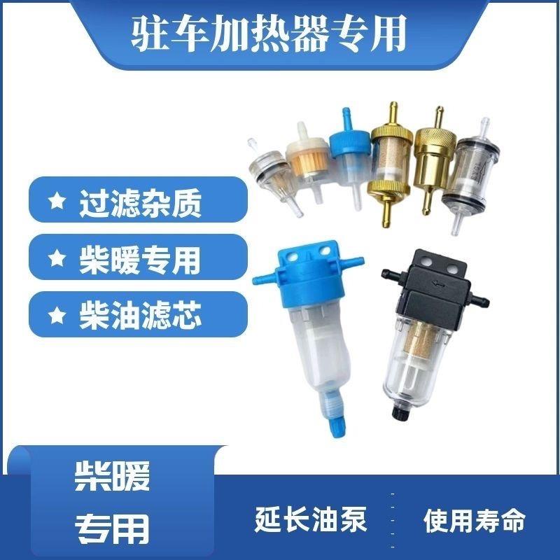 驻车加热器柴暖油滤专用油水分离器柴油过滤滤芯柴滤大全配件耐用
