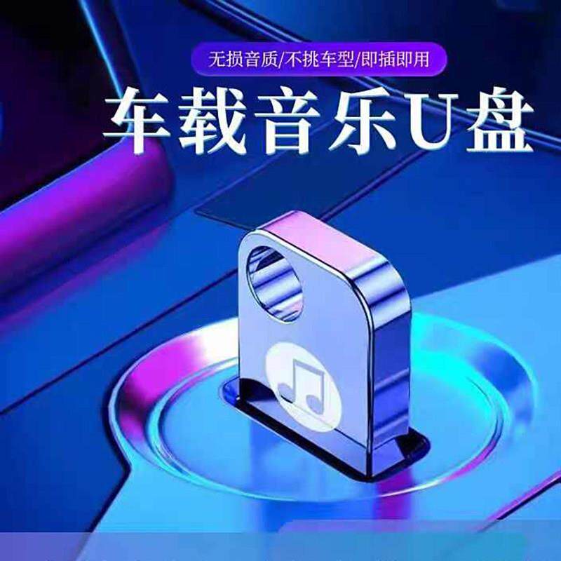 柏林之声车载随身碟歌曲2025新款身临其境汽车专用无失真音质音乐