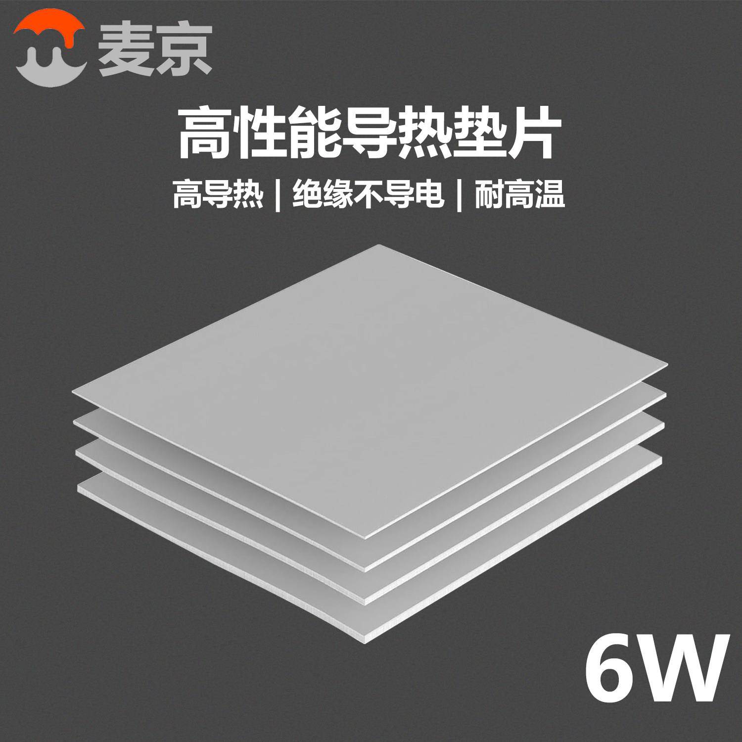 MJ-TECH 6W高导热矽胶片固态绝缘导热垫片笔记本显存散热贴片