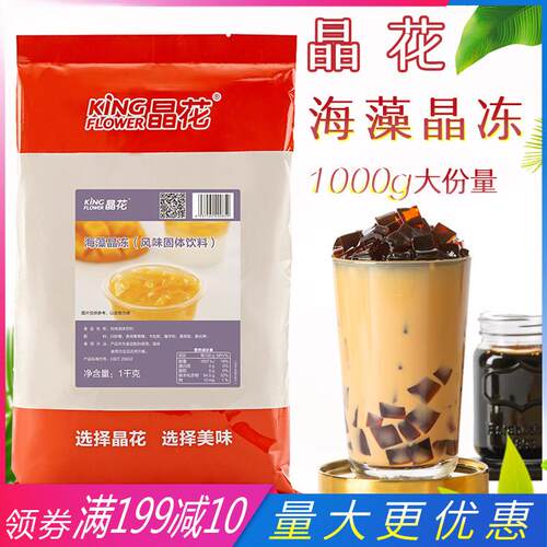 晶花海藻晶冻粉1kg 茶冻爱玉冻寒天冻粉甜品水果捞奶茶店专用原料