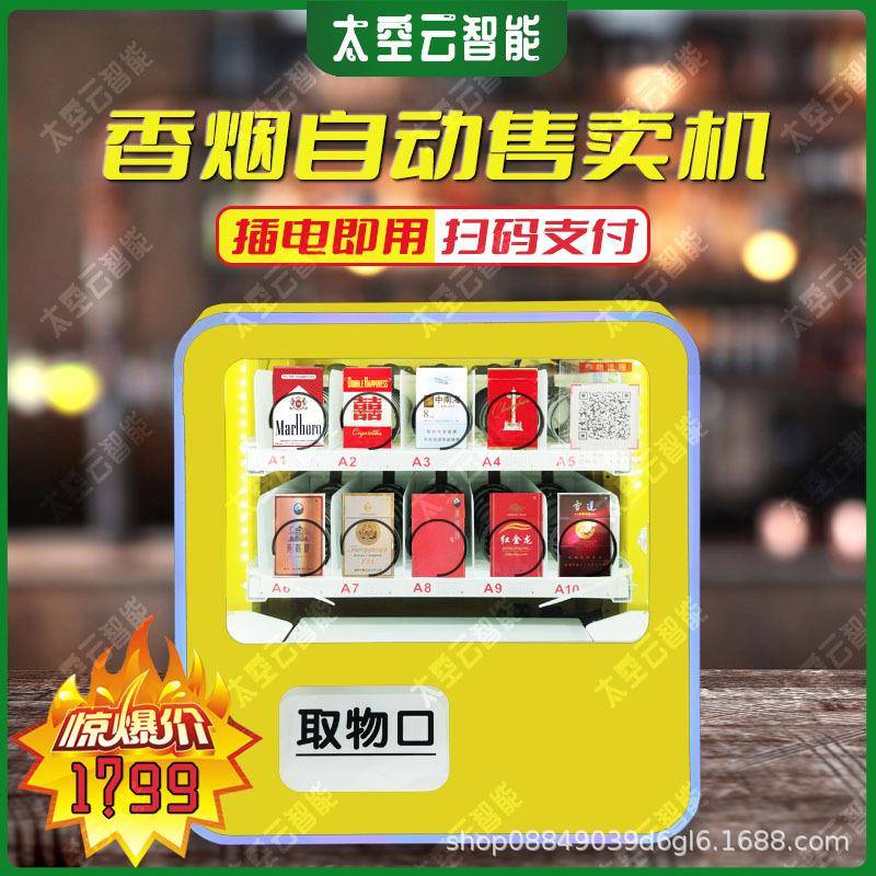 自动售货机智能迷你烟零食售卖机酒店解酒纸巾自助贩卖机全自动