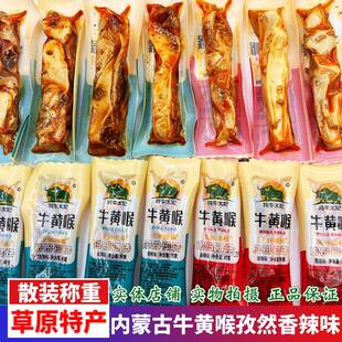 牛黄喉内蒙古特产烧烤味香辣味独立散小包装卤味零食下酒休闲小吃