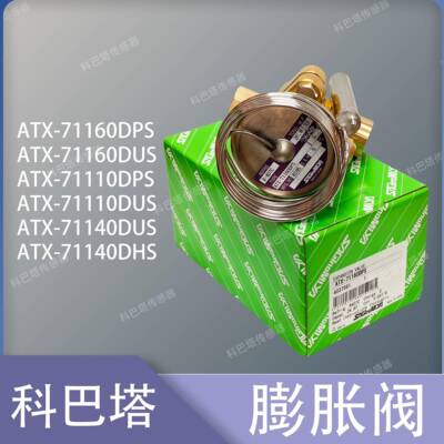 蓬胀阀ATX-57080DHS ATX-57080DUS ATX-71110DHS ATX-71110DPS