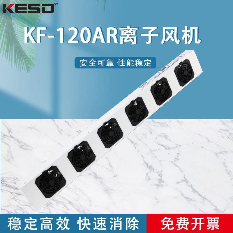 KF-120AR去除静电离子风机负离子风扇工业高频交流悬挂式