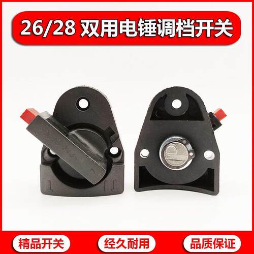 26/28通用电锤调档开关多功能两用旋钮调换配件拨档转换东城二用