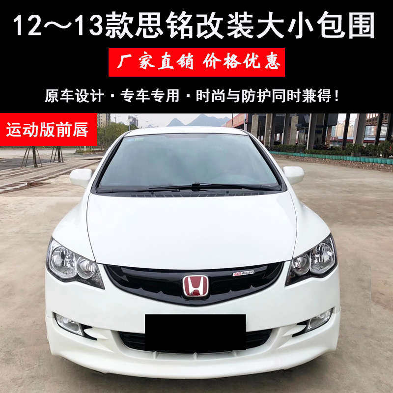 适用于12-13款思铭改装大小包围思铭改装前铲子前唇侧裙后唇包围