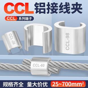 C型铝线夹电缆并线分支铝卡扣压接头连接器接线端子CCL25-700平方