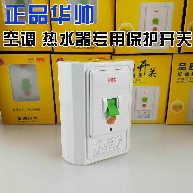 华帅空调漏电保护开 关86型空开 漏电保护器3p柜机专用40a漏保220