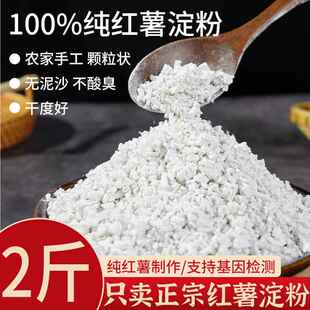 红薯淀粉纯红薯粉正宗农家手工地瓜粉颗粒家用小酥肉粉红苕生芡粉