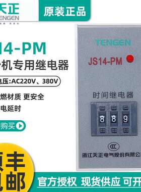 TENGEN天正JS14-PM装沙机时间继电器9.99S交流220V380V通电延时器