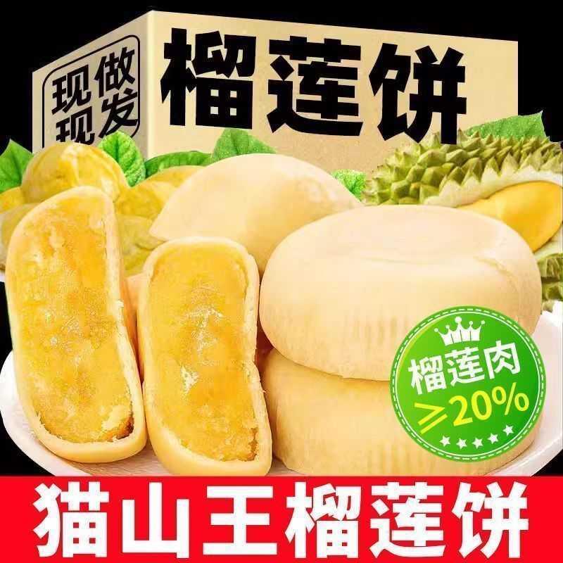 榴莲饼猫山王榴莲肉饼爆浆榴莲果肉夹心糕点零食甄选食材皮薄馅厚