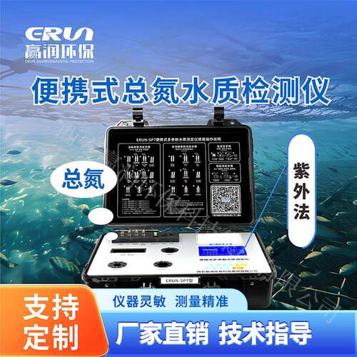 总氮水质检测仪便携式-SP7-N4智能型TN水质分析仪高精度