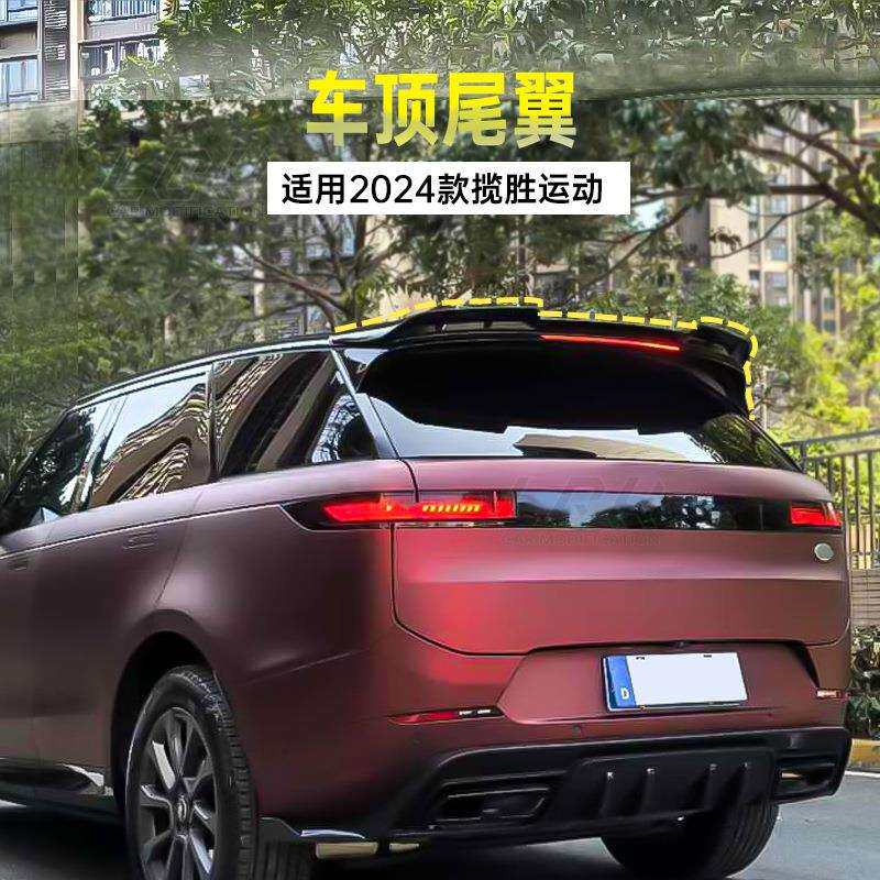 适用2024款路虎揽胜运动尾翼车顶扰流板尾翼外观配件