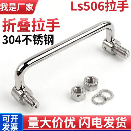 304不锈钢碳钢折叠拉手柜箱拉手LS506工具箱活动提手工业电柜把手