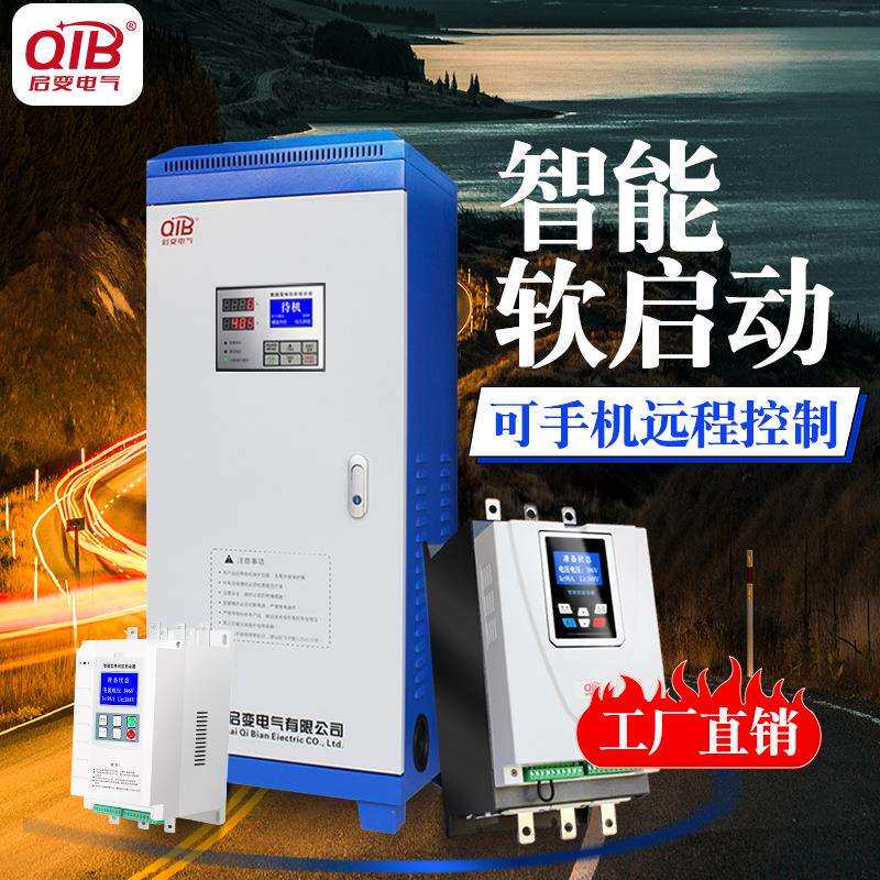 启变在线式电机软启动器软起动柜22/30/37/45/55/75/90/132/250kw