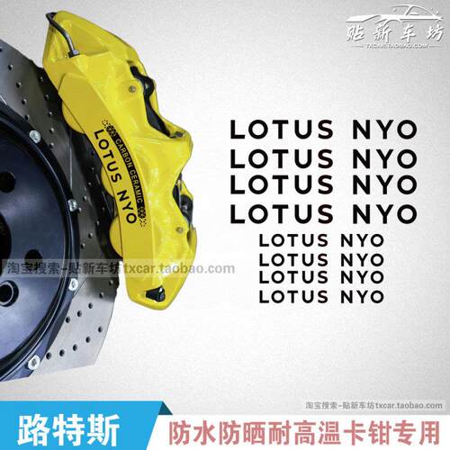 适用于莲花路特斯LOTUS NYO卡钳贴汽车个性耐高温改装刹车装饰贴