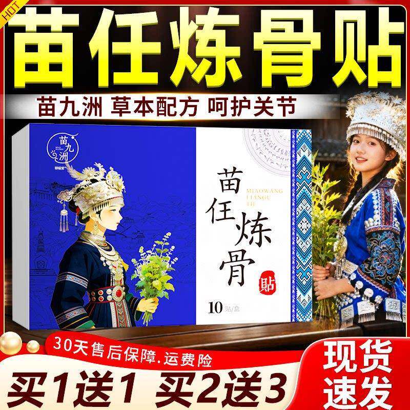 苗九洲苗任炼骨贴官方旗舰店正品草本萃取颈肩腰腿关节/10贴/盒L1
