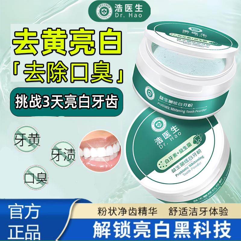浩医生白牙素益生菌炫白牙粉去黄牙烟渍去口臭清新口气官方店正品