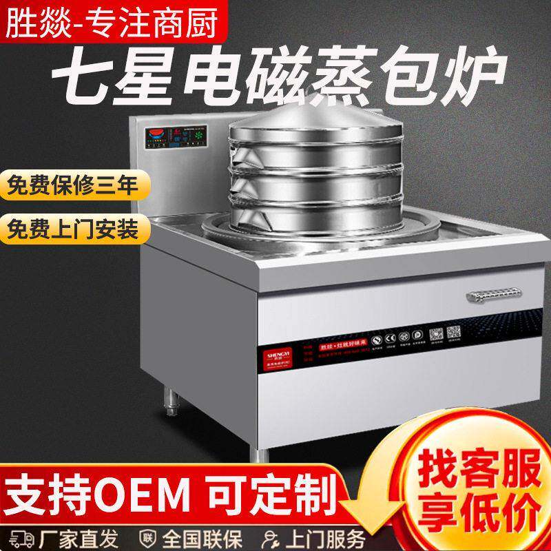 电磁蒸包炉商用 餐厅蒸包机蒸菜餐厅食堂20kw商用七星头蒸包炉