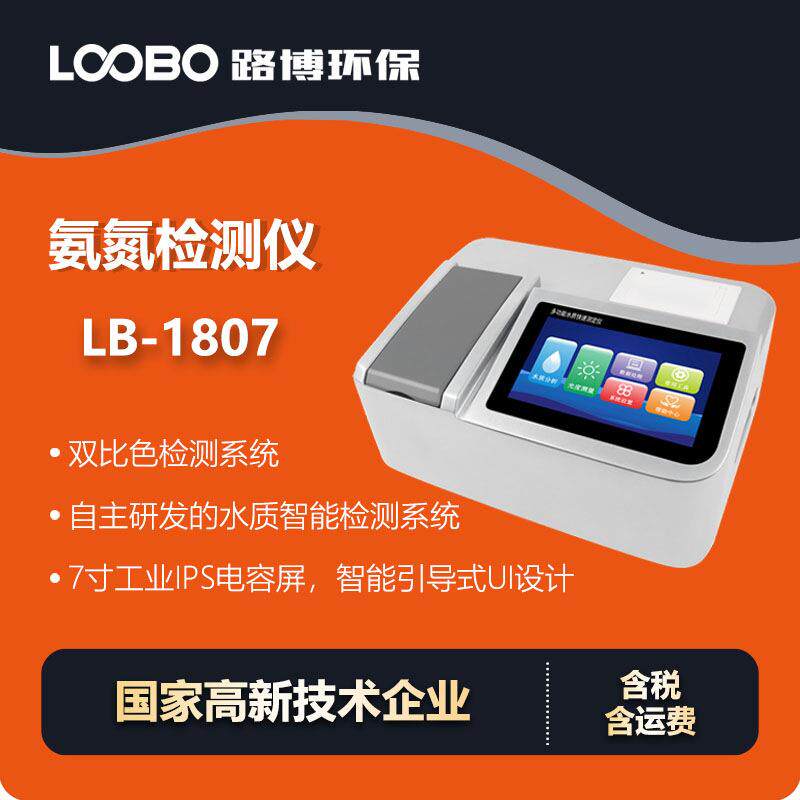 氨氮水质快速测定仪 7寸工业IPS电容屏 水中氨氮测定仪