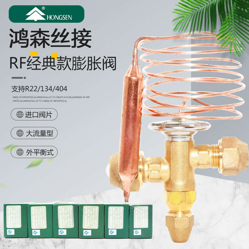 鸿森 空调冷库节流阀 RF22-Φ1.0~5内平衡热力膨胀阀制冷机组配件