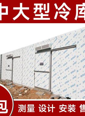 中大型冷库全套设备果蔬保鲜库肉类冷藏冷冻库速冻库冰库上门安装
