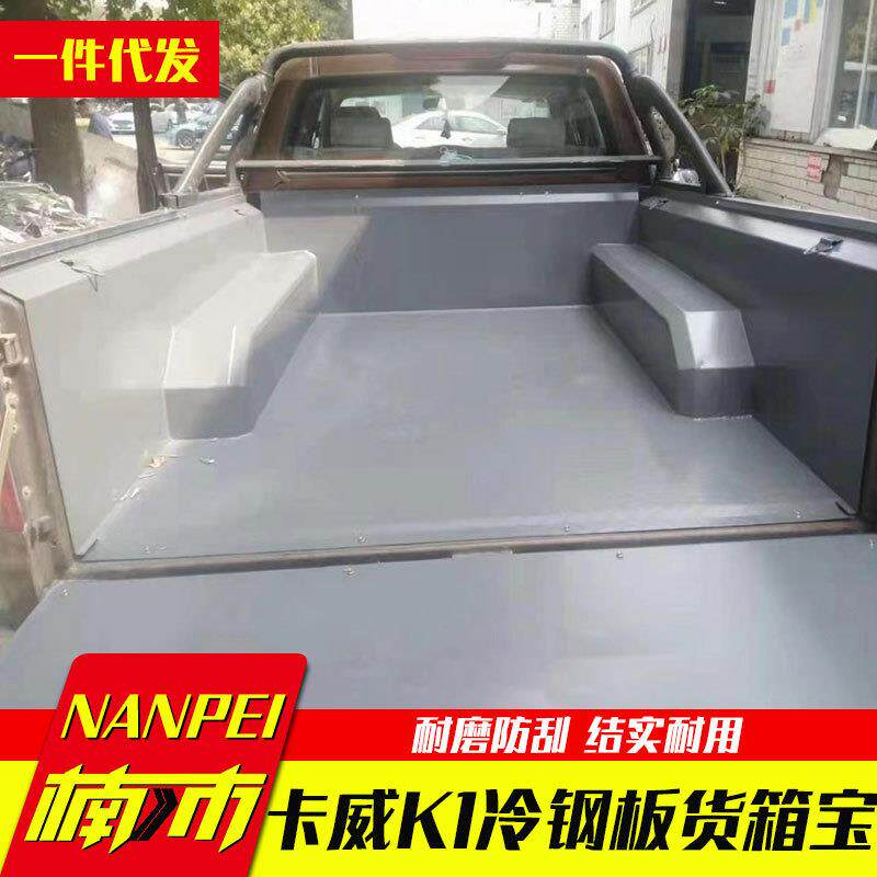 江苏卡威k1货箱宝全金属冷钢板后箱宝车厢垫201/304不锈钢内衬垫