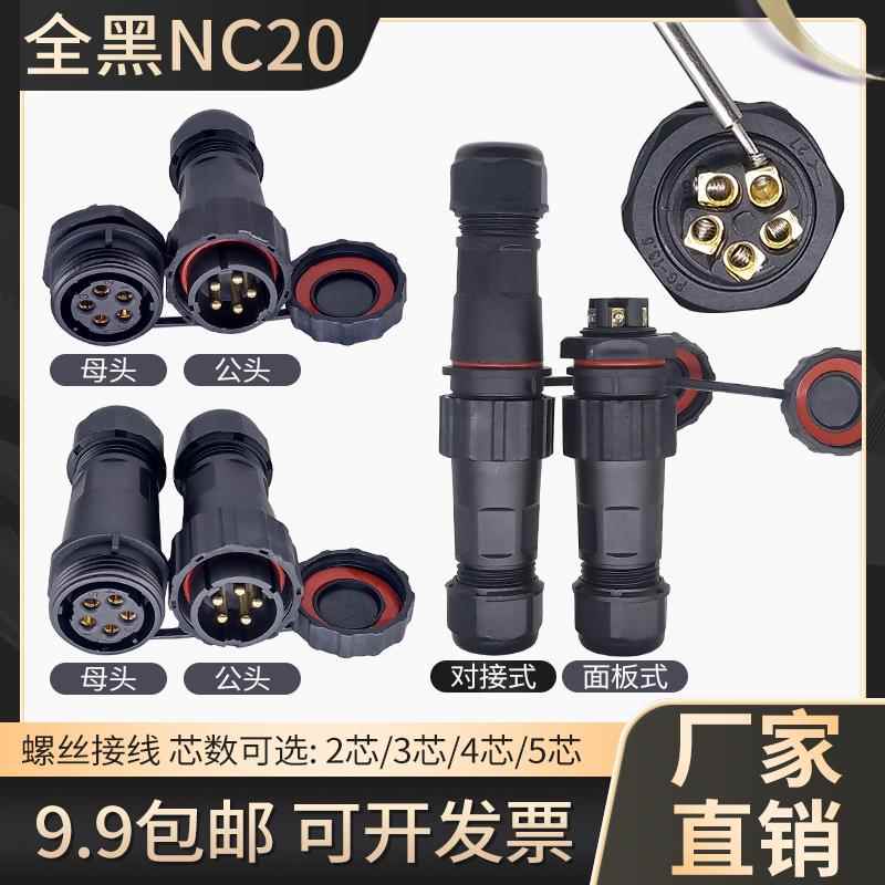 防水航空插头黑色款 免焊接螺丝接线插头 2芯至5芯连接器公母对接
