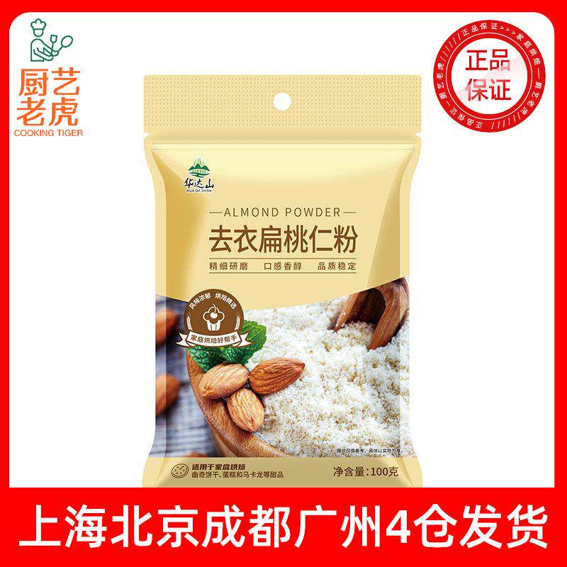 包邮华达山去衣扁桃仁粉100g家用烘焙专用马卡龙曲奇饼干杏仁粉