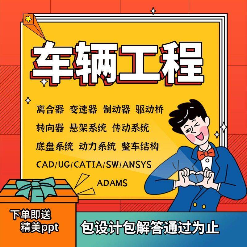 车辆工程离合器制动器变速器驱动桥悬架转向车架汽车设计课程CAD图片